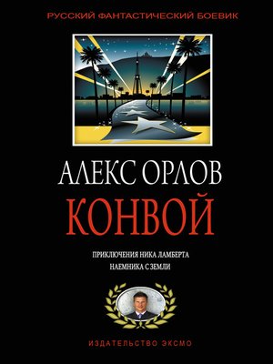 cover image of Конвой